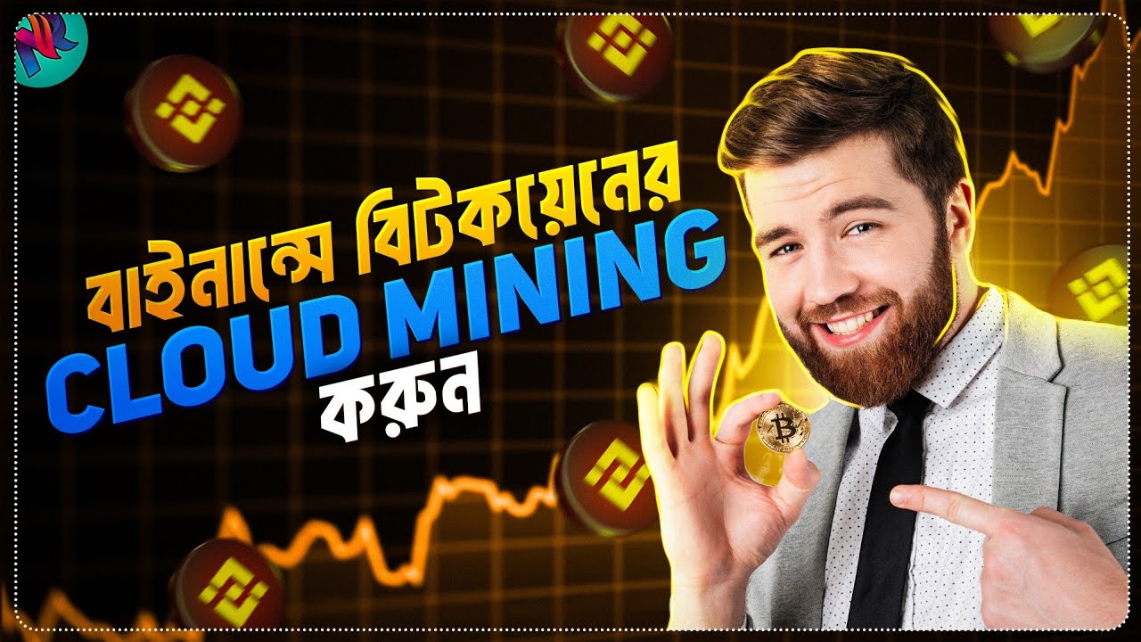 Binance এ মাইনিং করে প্রফিট করুন!😱| Binance Cloud Mining Bangla | Bitcoin Mining