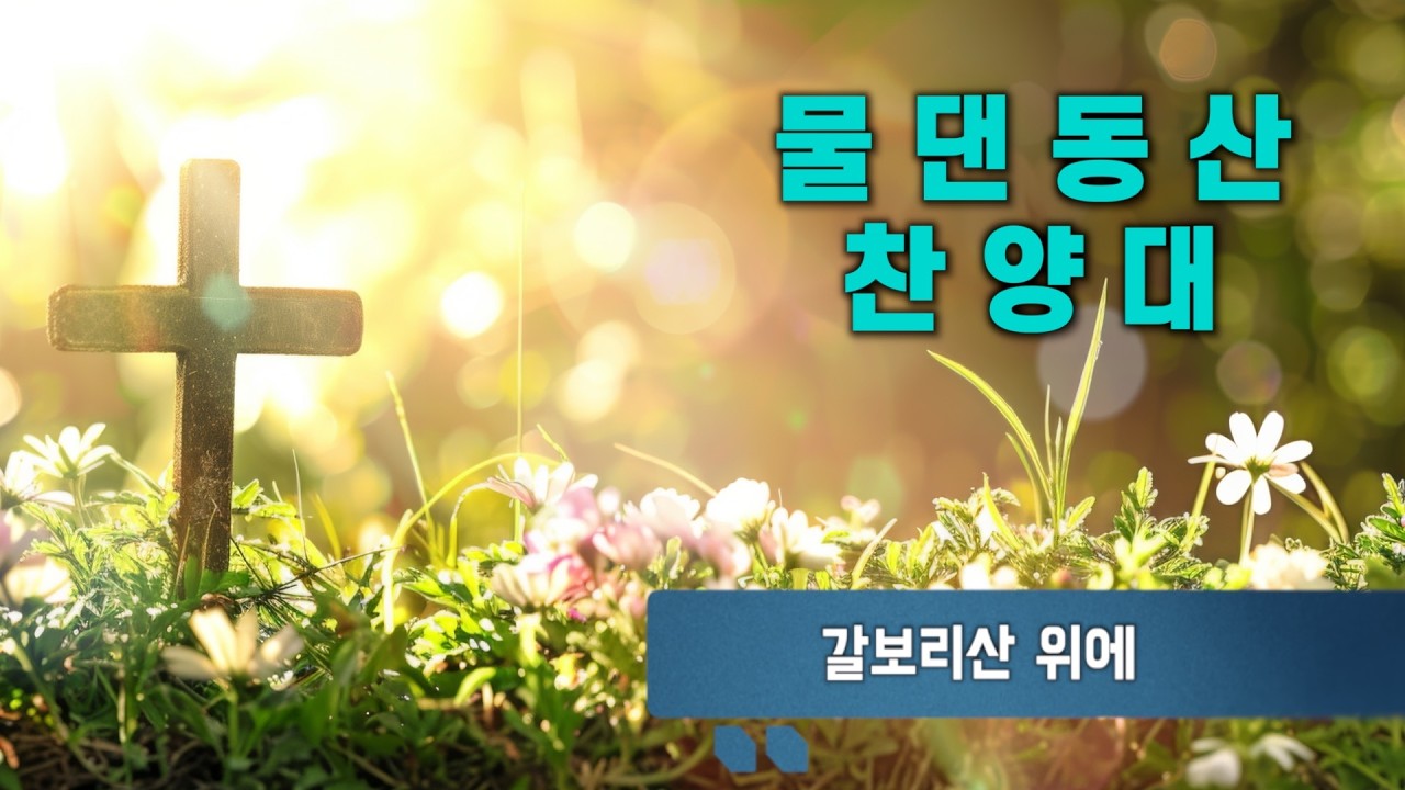 물댄동산 찬양대 | 갈보리산 위에