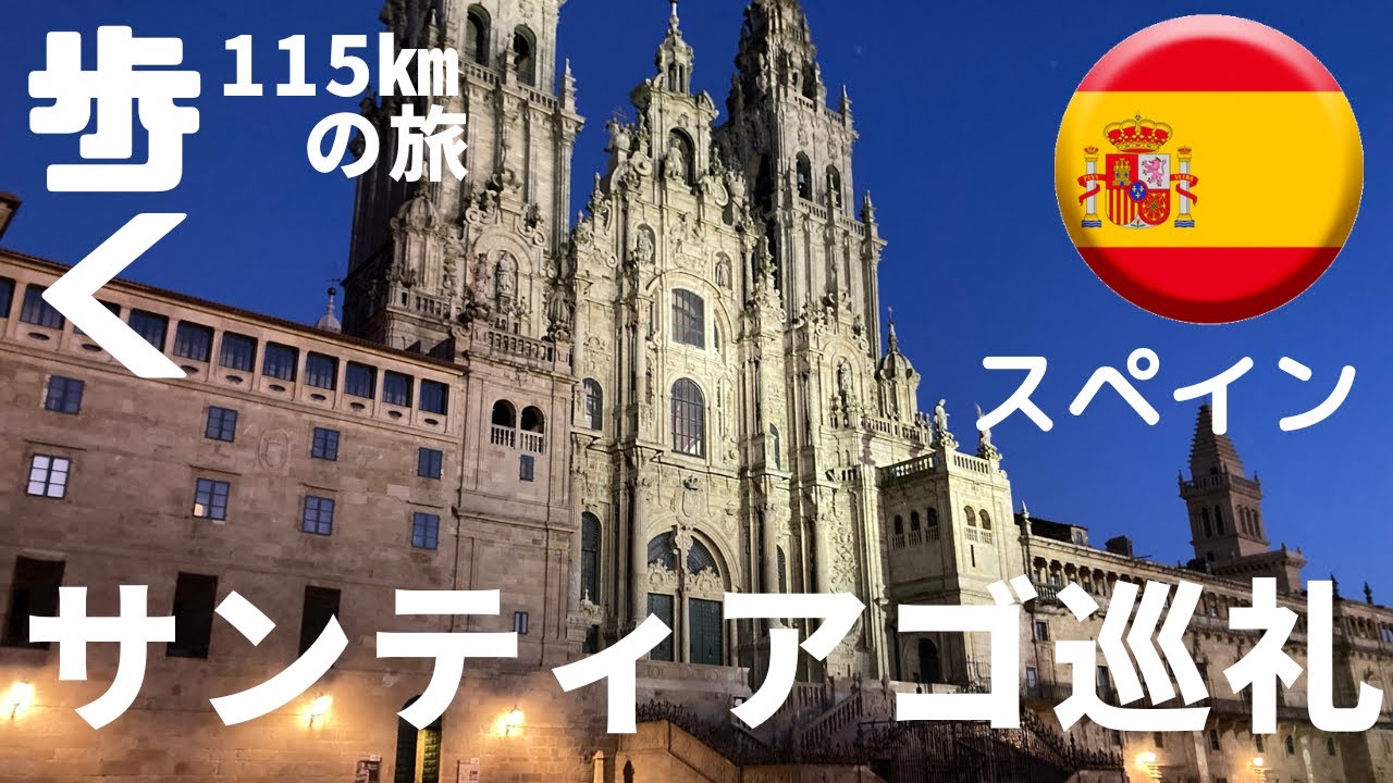 阪急交通社トラピックス スペイン・サンティアゴ巡礼の旅（フランス人の道）ツアー紹介