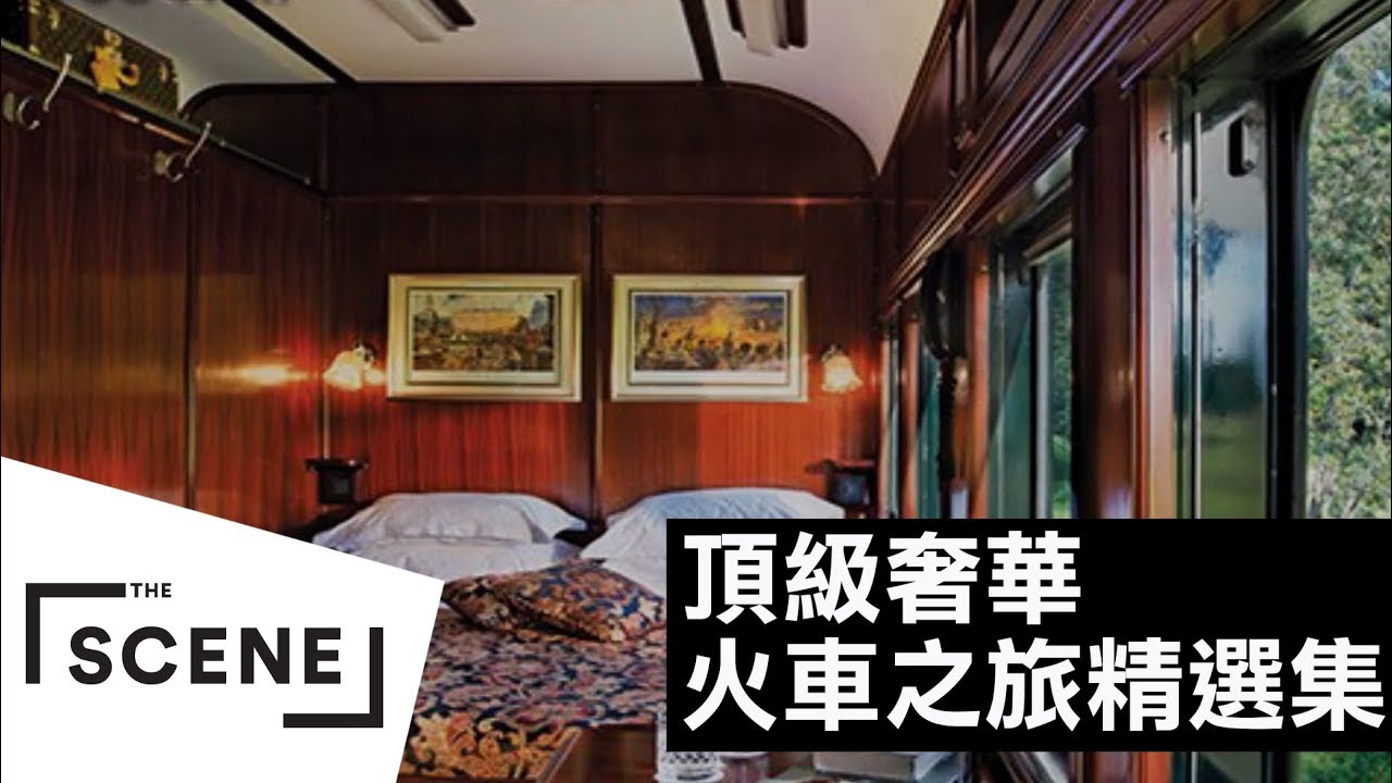全球最奢華火車之旅！｜The Scene