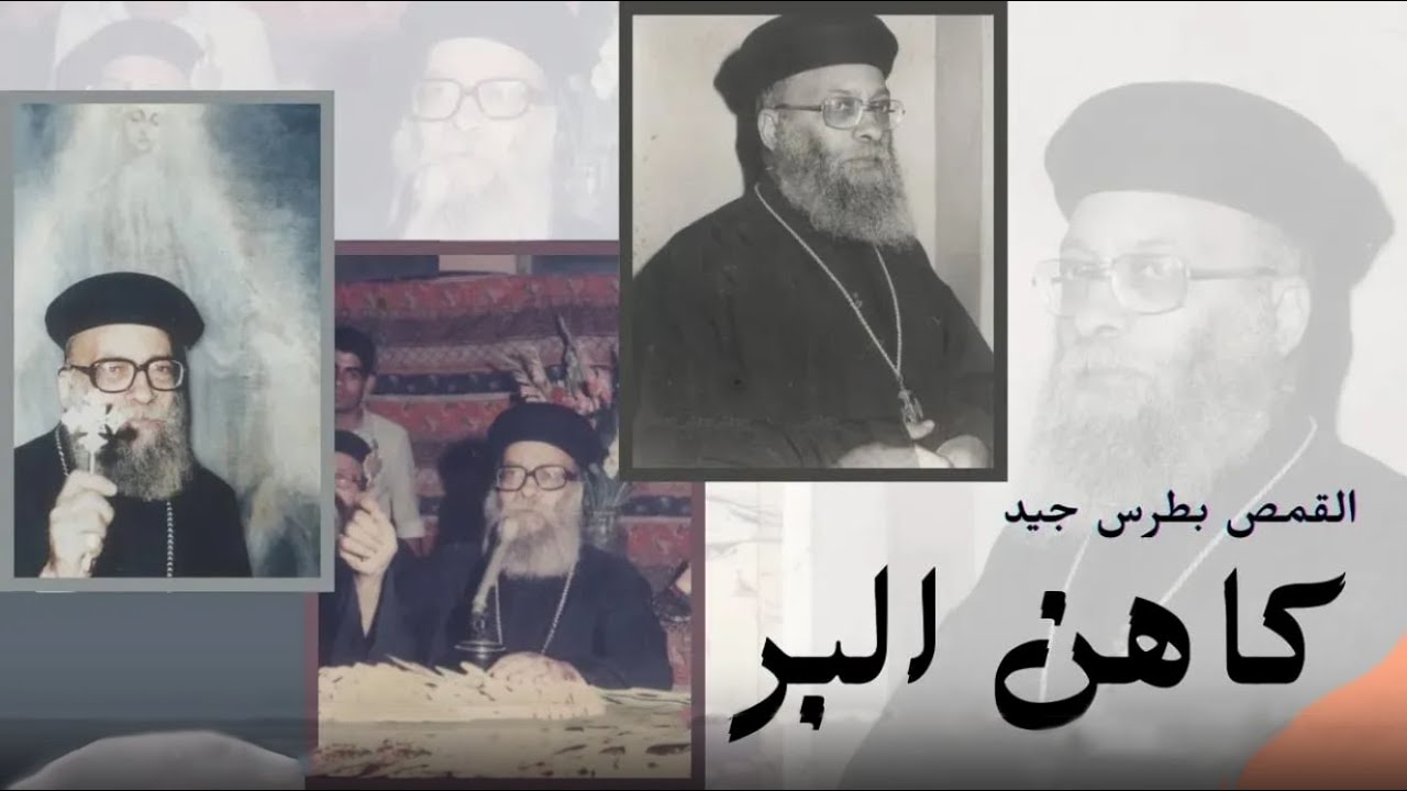 فيلم كاهن البر كامل - القمص بطرس جيد مؤسس لجنة البر وشقيق البابا شنوده وكاهن كنيسة العذراء الزيتون