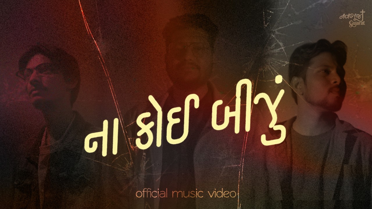 Na Koi Biju | Gujarati Gospel Song | NavGoonj