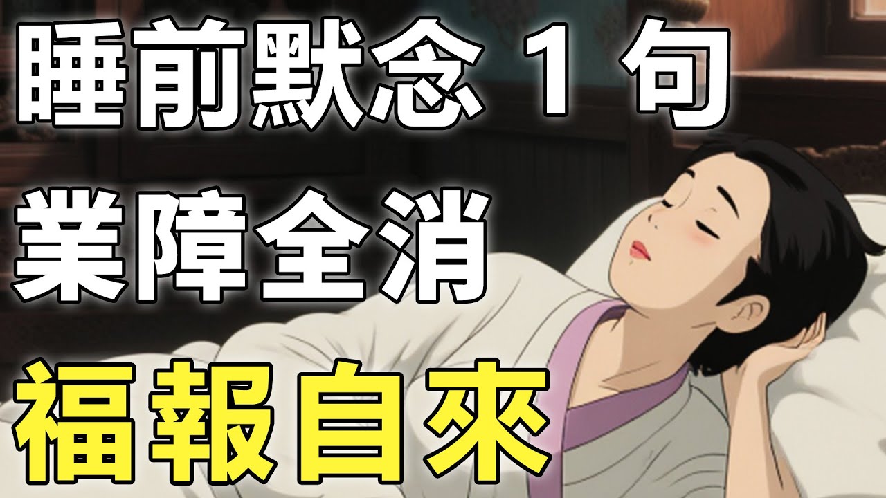 【助眠故事】：觀音菩薩抖出天機，每天睡前默念1句，不到7天業障全消，福報自來!【觀音|睡眠|業障】