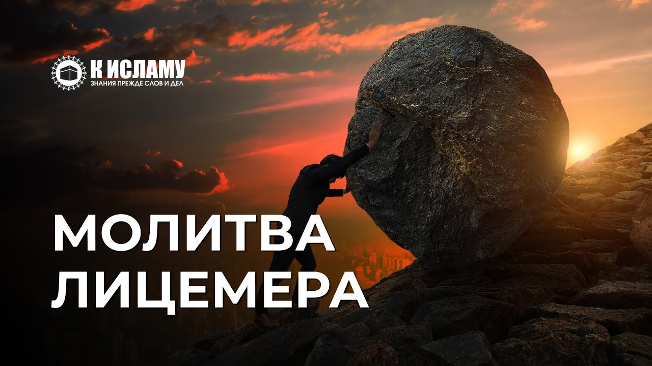Молитва лицемера. Посмотри, нет ли в тебе признаков лицемера?