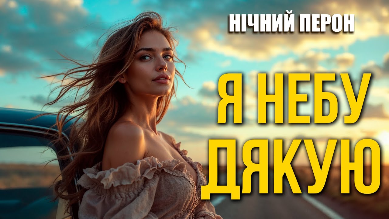 І кожен день я небу дякую | Найкраща пісня про кохання