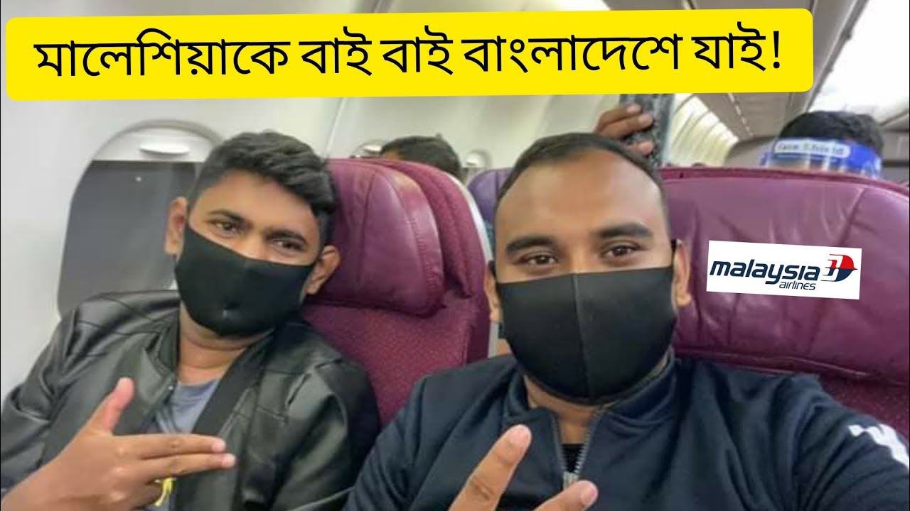 KUALA LUMPUR TO DHAKA||MALAYSIAN AIRLINES TRAVEL EXPERIENCE||A-Z||