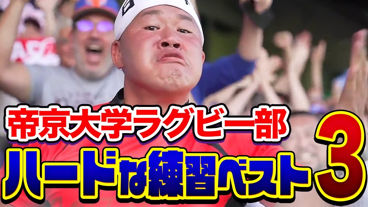 【帝京大学ラグビー部】ハードな練習ベスト3【優勝おめでトライ】