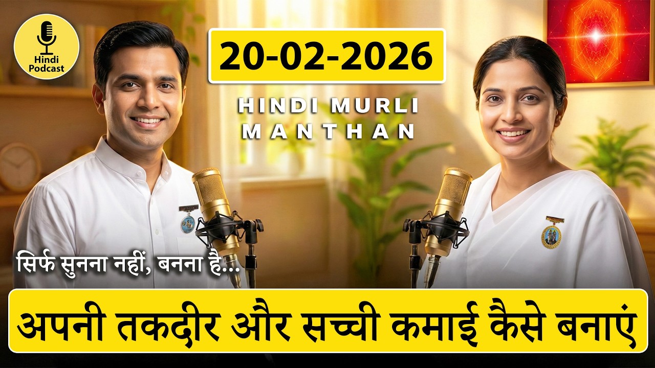 आज की मुरली का मंथन – 20 फरवरी 2026 | Hindi Spiritual Podcast | ज्ञान बिना साक्षात्कार विघ्न!