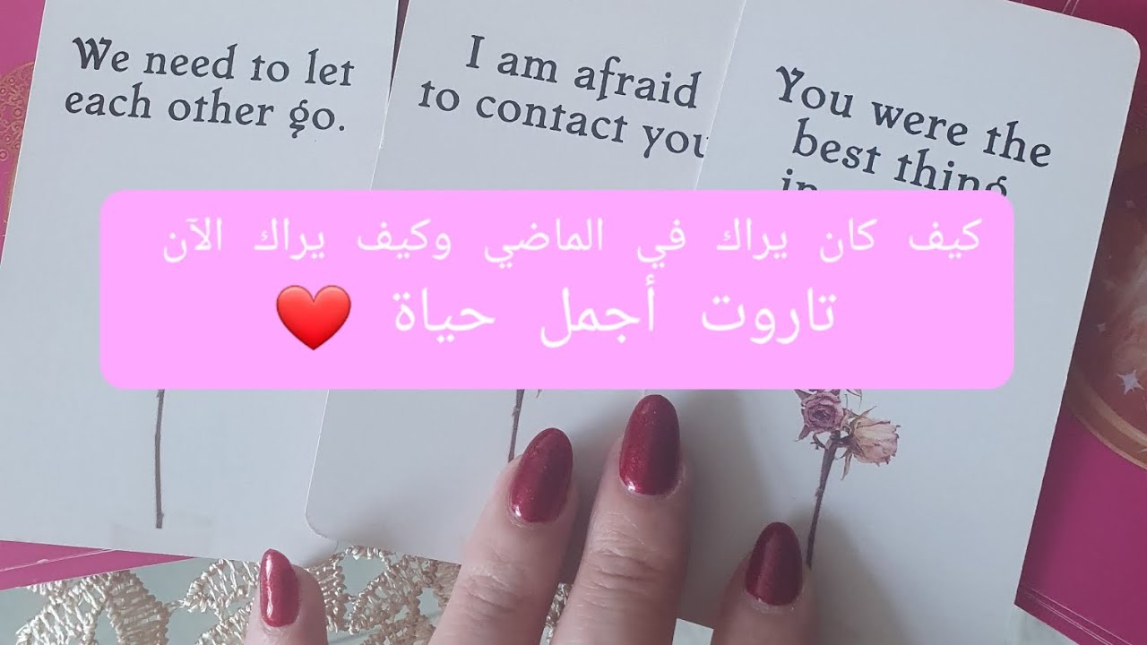 كيف كان يراك في الماضي وكيف يراك الآن وماهي مشاعره لك هل زادت أم لا،القراءات المجانية بآخر الفيديو