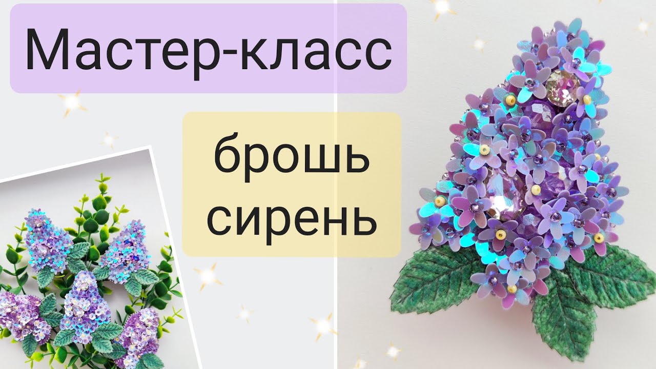 Мастер-класс брошь сирень. Просто и красиво!