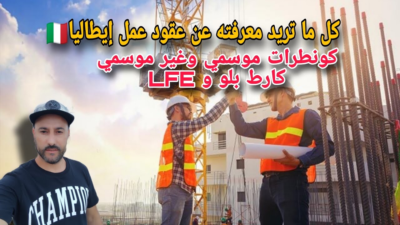 كل ما تريد معرفته عن عقود عمل إيطاليا🇮🇹 كونطرات موسمي وغير موسمي وكارط بلو و LFE 