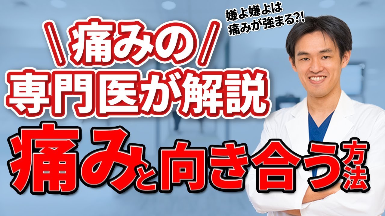 痛みの専門医が解説する！「痛みと向き合う方法」　痛みを受け入れる方が治りが早い？