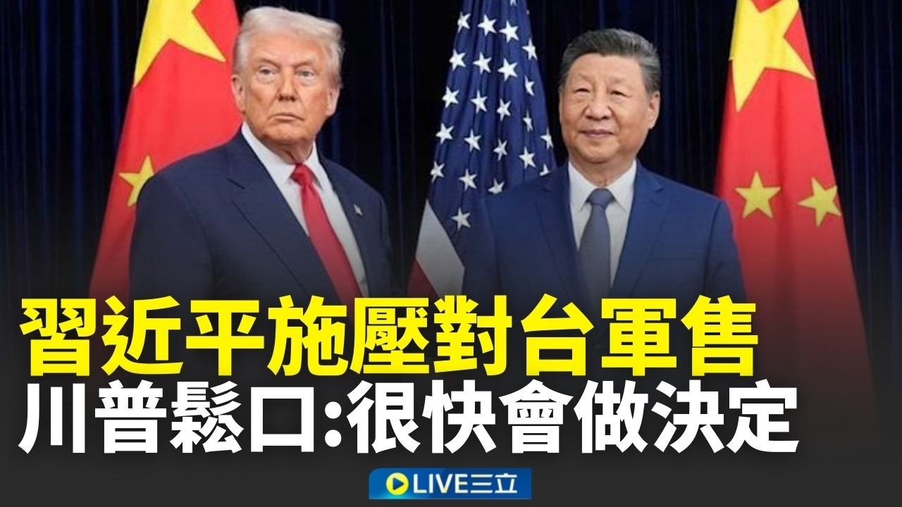 證實習近平施壓對台軍售！川普鬆口：很快會做出決定 賴清德喊話：沒國防賺再多錢也不安全 呼籲在野黨通過預算│新聞一把抓20260217│三立新聞台