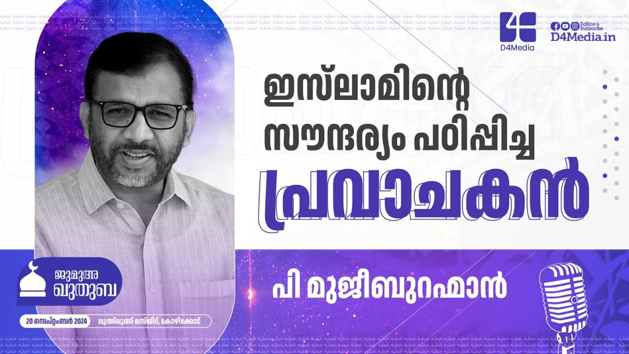 ഇസ്‌ലാമിന്റെ സൗന്ദര്യം പഠിപ്പിച്ച പ്രവാചകൻ | P Mujeeb Rahman | Friday Khuthuba 20 sep 2024