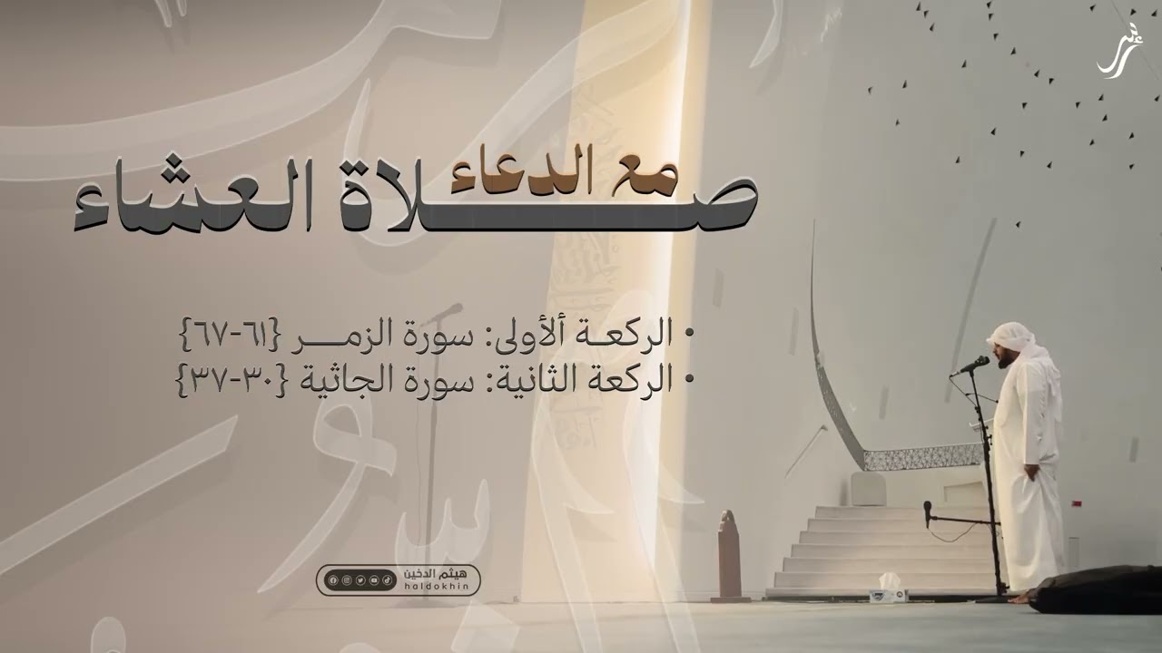 تلاوة تفسيرية عذبة من سورتي يونس و التوبة للشيخ هيثم الدخين - صلاة العشاء مع الدعاء