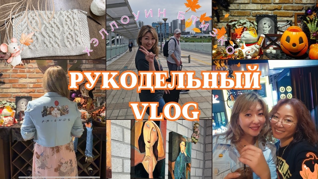 «Куртка, не как у Пугачевой, костюм и куча ниток — готовлюсь к Хэллоуину»