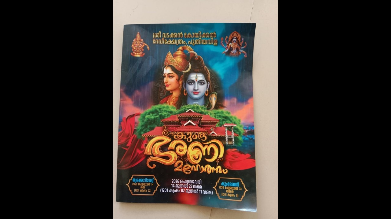 ശ്രീ വടക്കൻ കോയിക്കൽ ദേവി ക്ഷേത്രം, പുതിയ വിള. കുംഭ ഭരണി  മഹോത്സവം