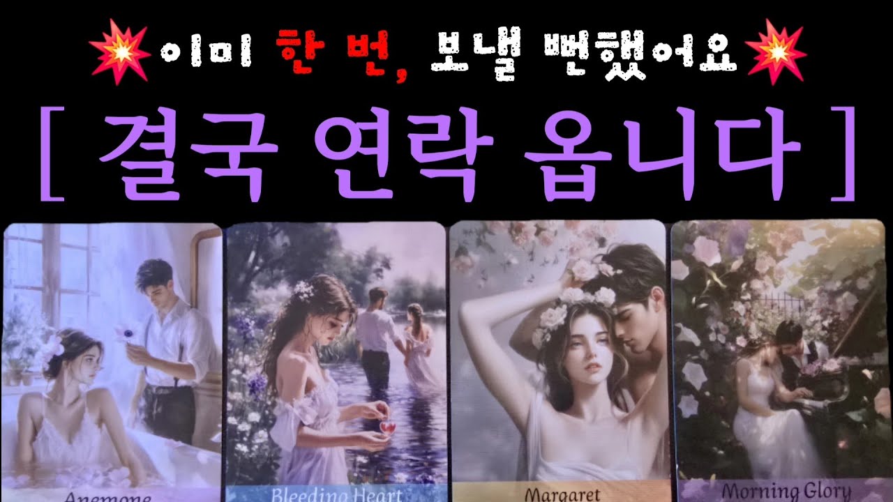 [타로/연애운] 💥연락운💥아직 연락 안오는 이유?🤔 이미 한 번 참았어요!