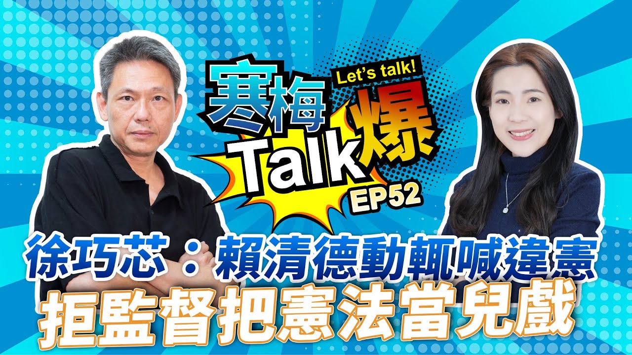 【寒梅Talk爆 EP52】徐巧芯：賴清德動輒喊違憲拒監督  把憲法當兒戲