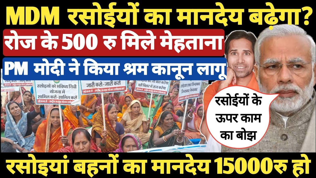 MDM बनाने वाली रसोईयों को मिले 500 रु रोज । Mid Day Meal Cook Monday । mid day meal रसोइयां मानदेय