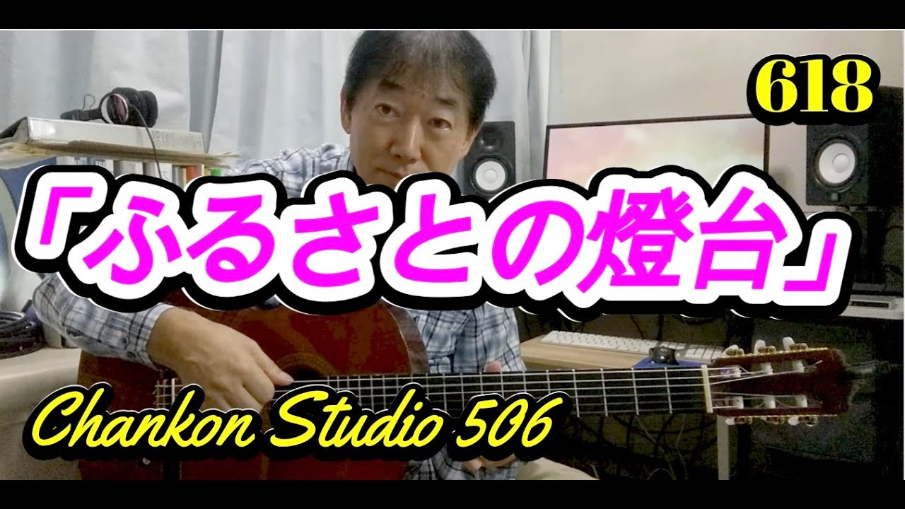 618 「ふるさとの燈台」/ 田端義夫 をチラッと！（Solo Guitar ver.）