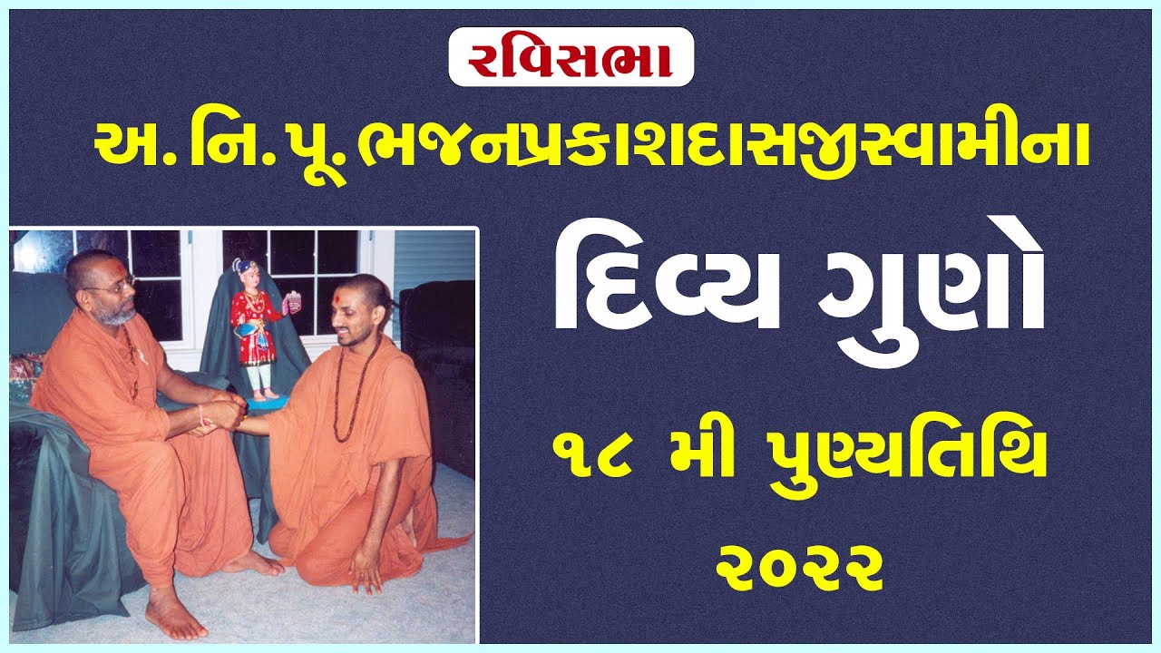 Pu.Bhajanprakashswamina Divya Guno | 18th Punyatithi | 26 Jun 2022 | Ishwarcharandasji Swami -Kundal