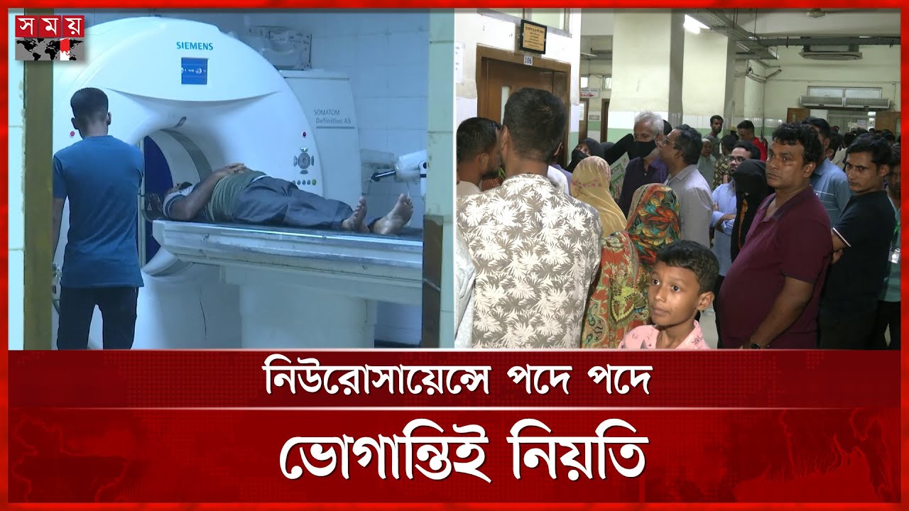 রোগী ভর্তি-ডাক্তারের সাক্ষাৎ; এমআরআই-সিটিস্ক্যান— সবকিছুতেই অনন্ত অপেক্ষা | Neuro Sciences Hospital