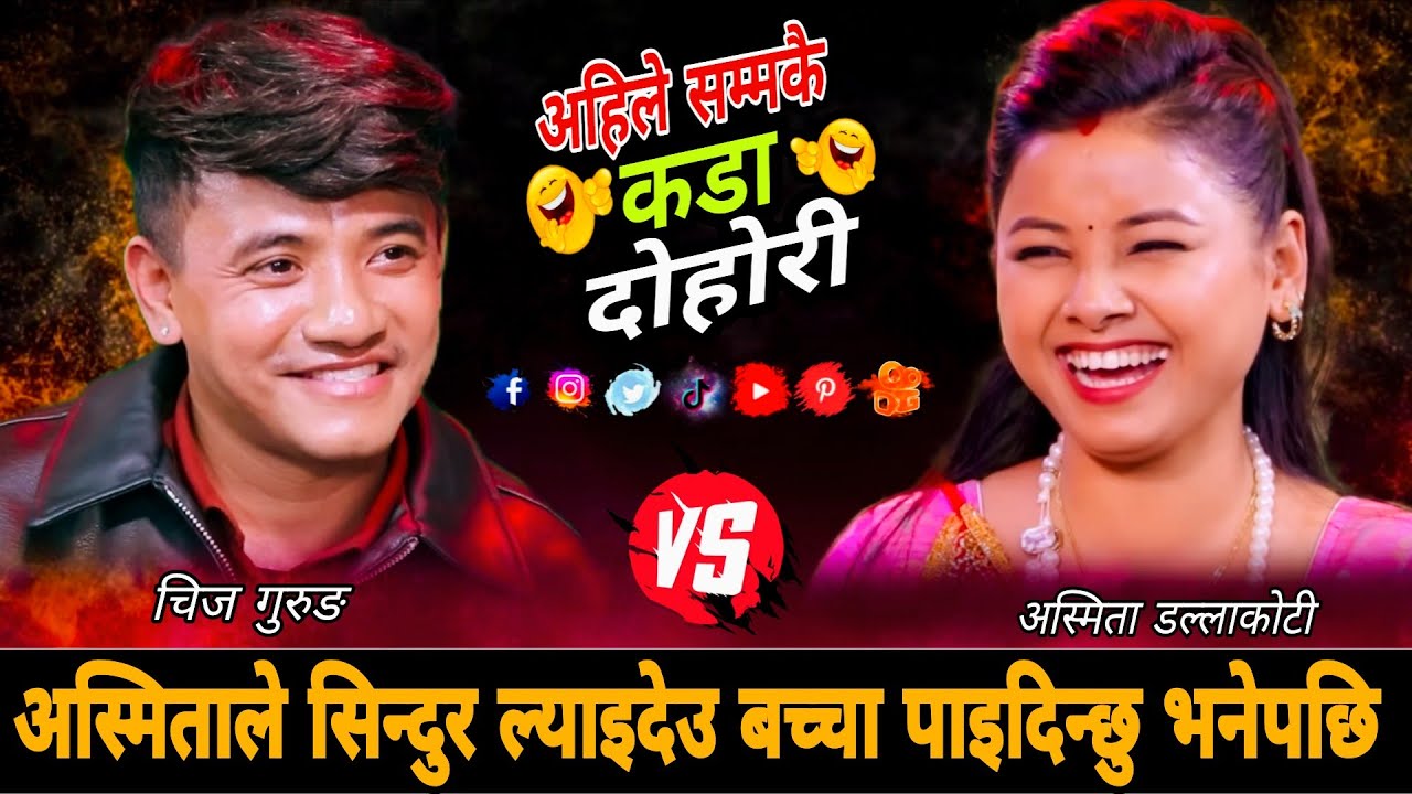 🤣अस्मिताले सिन्दुर देउ बच्चा पाइदिन्छु भनेपछि😜 New Live Dohori | Chij Gurung vs Asmita Dallakoti |HD