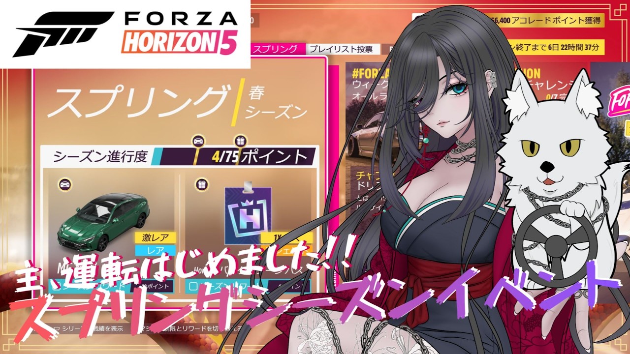 『Forza Horizon 5』主、運転はじめました!!　#55　スプリングシーズンイベント【徐々に視聴者参加型】「Forza Horizon 6に向けて」/＃玲暁~Aki~【#新人vtuber 】