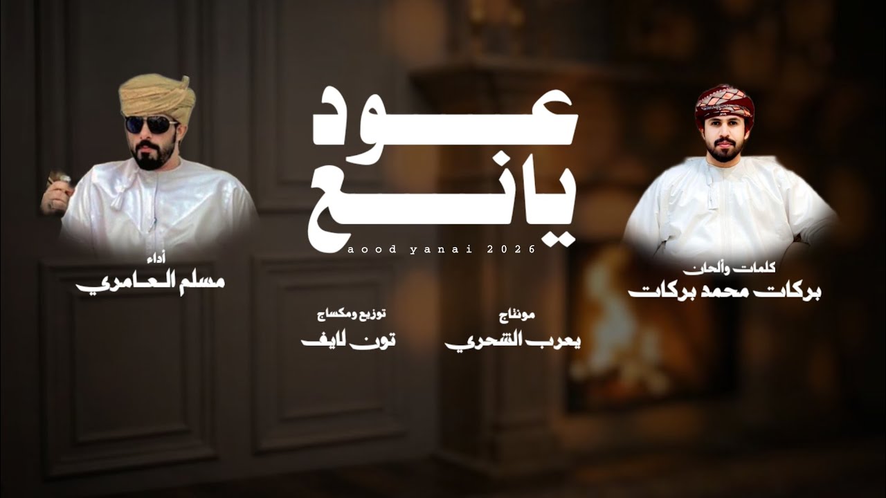 مسلم العامري || عود يانع || كلمات بركات محمد بركات #حصرياً2026