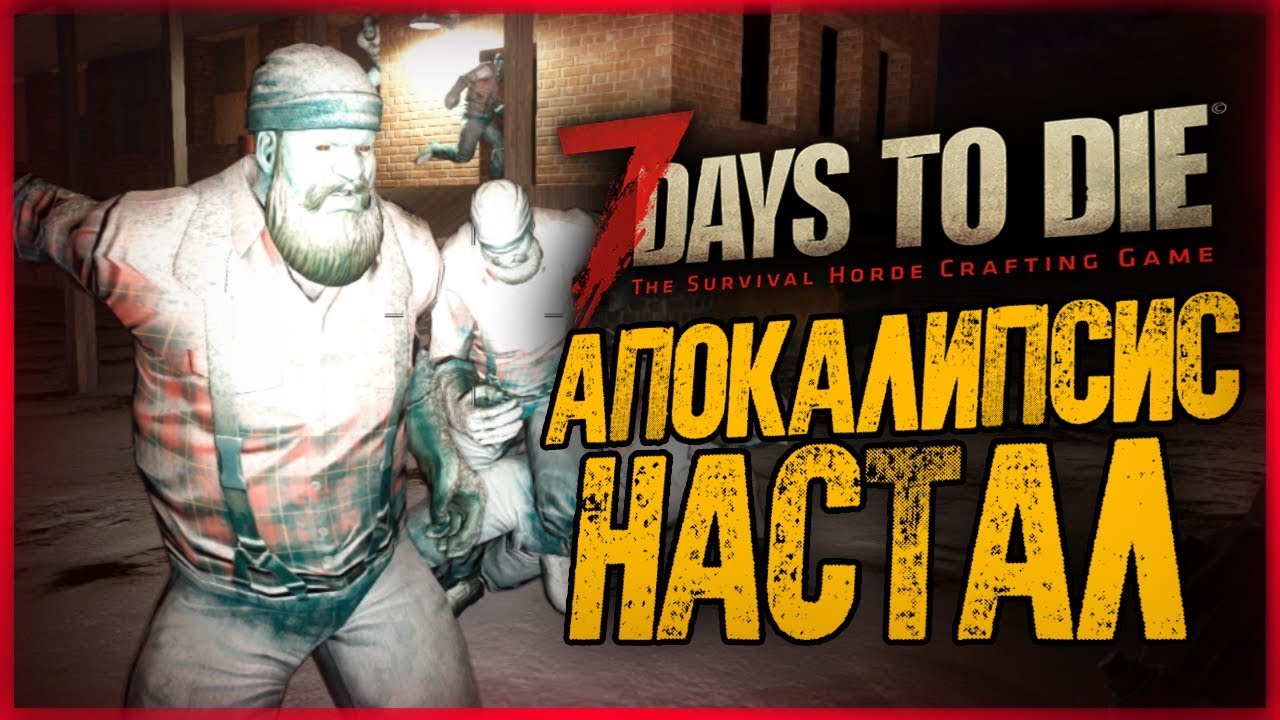 ДЕНЬ 7. ТЕПЕРЬ НАМ КРЫШКА? АПОКАЛИПСИС! ● 7 Days to Die #7
