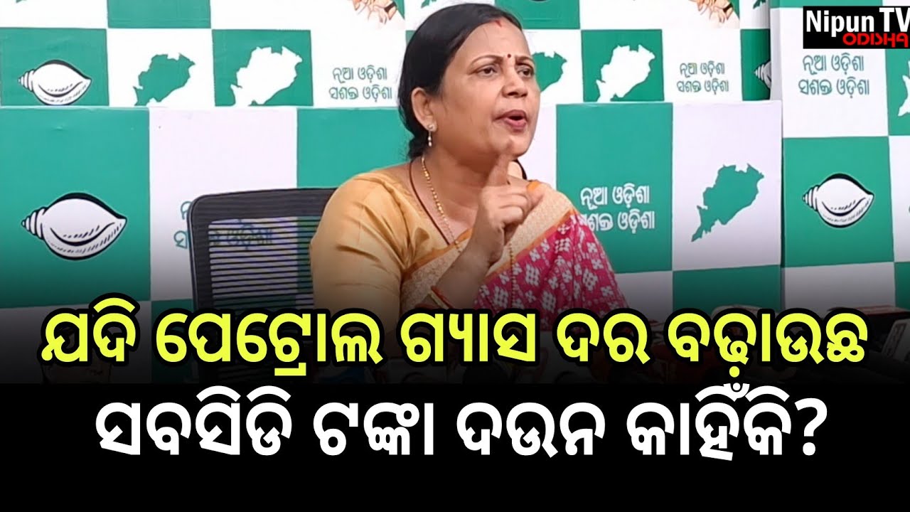 ଯେତେବେଳେ ଅଶୋଧିତ ତେଲ ଦର କମିଥିଲା ସେତେବେଳେ ପେଟ୍ରୋଲ ଗ୍ୟାସ ଦର କମେଇ ଥିଲ କି? | Sulata Deo | Nipun TV Odisha