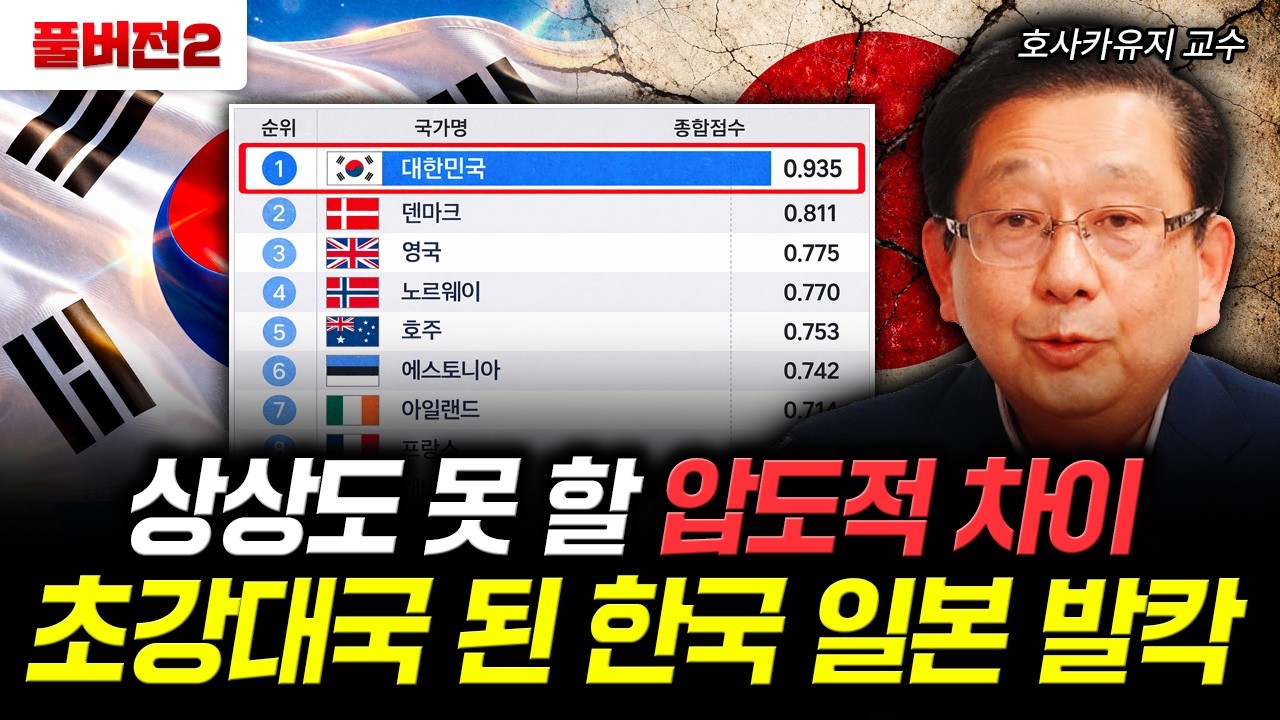 상상도 못 할 압도적 차이 초강대국 된 한국 일본 발칵 | 호사카유지 교수 풀버전 2