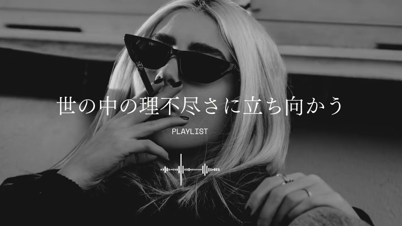世の中の理不尽さに立ち向かう強め洋楽❤️‍🔥HIPHOP・R&B・アンセム集