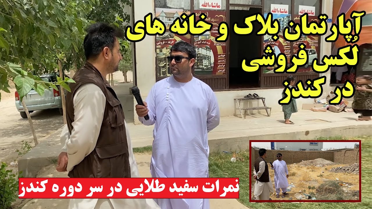 گزارش از قیمت آپارتمان بلاک و نمرات سفید طلایی در کندز | خانه و آپارتمان فروشی لُکس در سر دوره کندز