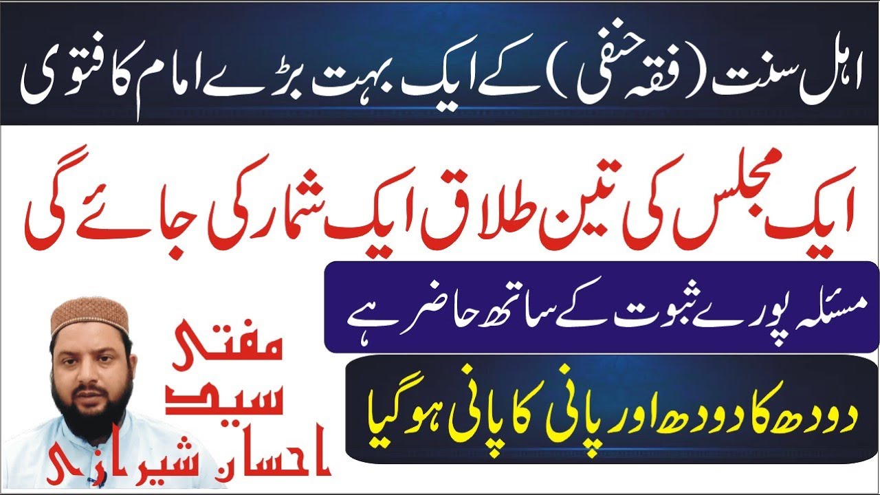 Hanfion k buht bare imam ka fatwa . aik majlis ki 3 talaq 1 count ki jay gi. by mufti ehsan sherazi