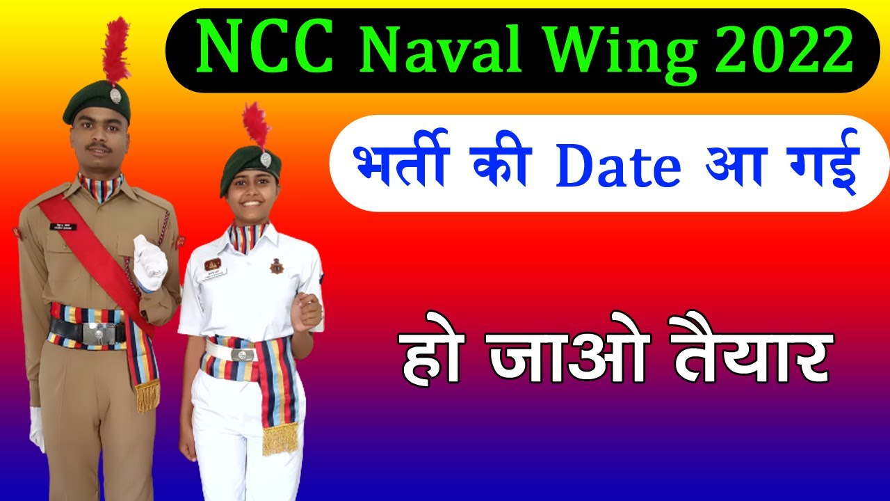 Naval Wing Bharti Date 2022 || NCC Naval Wing 2022 || How to join ncc naval wing 2022 || Naval Wing