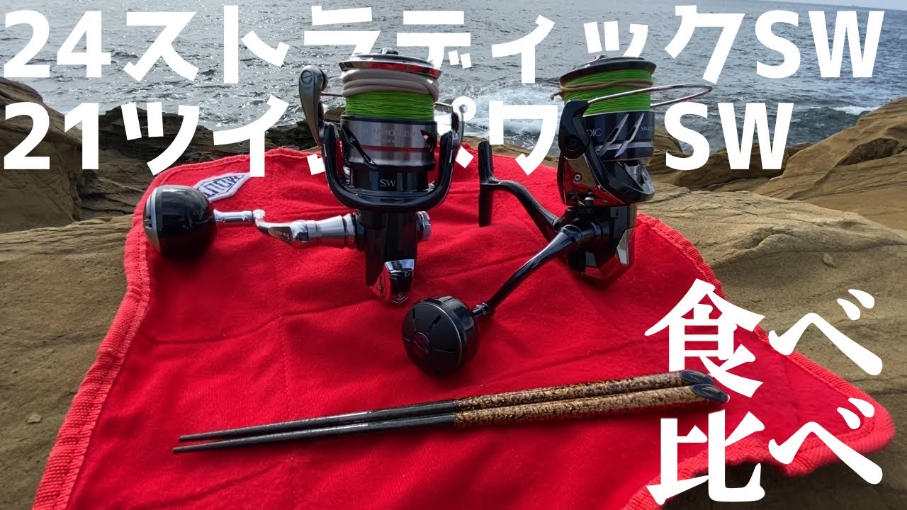 24ストラディックSW＆21ツインパワーSWの比較検証です。
