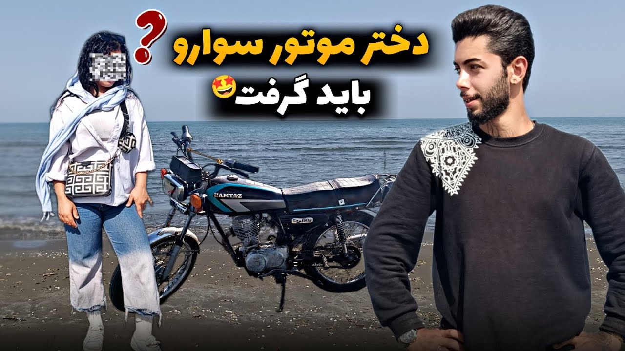 به دوست دخترم آموزش موتور سواری دادم 🐣