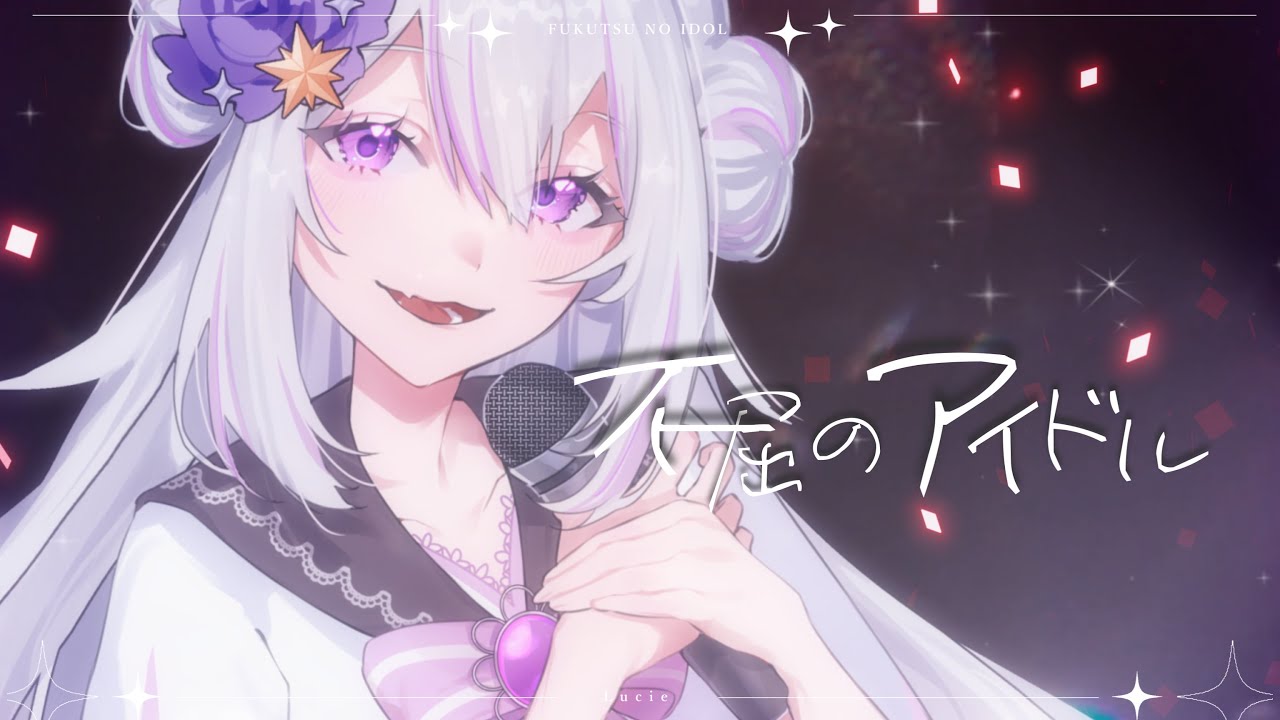 【歌ってみた】不屈のアイドル / HoneyWorks Covered byリュシー