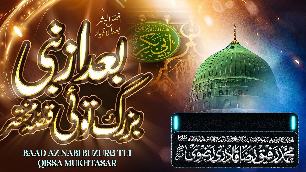 New Manqabat e Sayyeduna Siddiq e Akbar (رضي الله عنه) | 🖊️Muhaddis e Aazam e Hind (رحمة الله عليه)