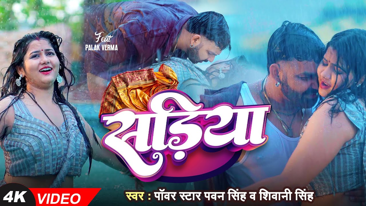 #Video | Power Star #Pawan Singh | सड़िया | Sadiya | #Shivani Singh | Bhojpuri Hit Song