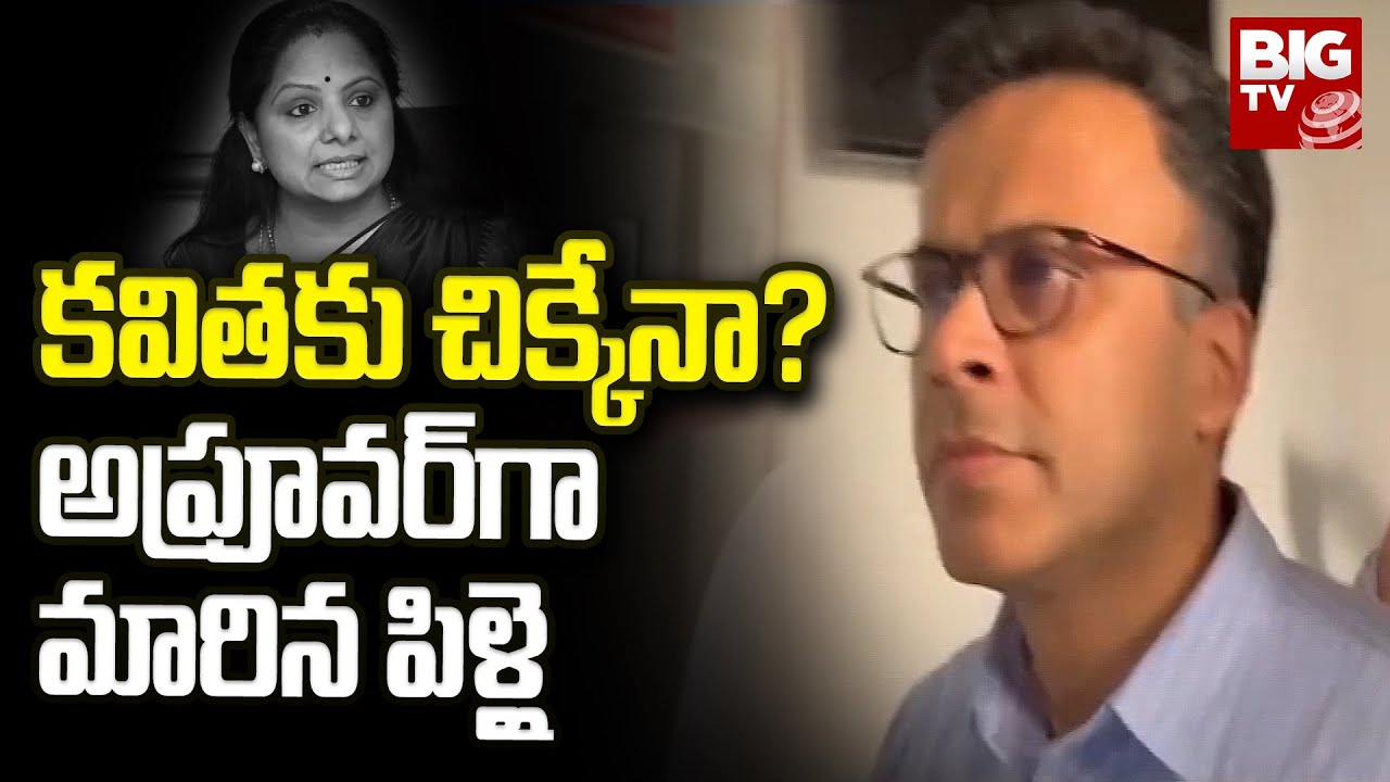 Arun Ramachandra Pillai : కవితకు చిక్కేనా? అప్రూవర్&zwnj;గా మారిన పిళ్లై | BIGTV LIVE