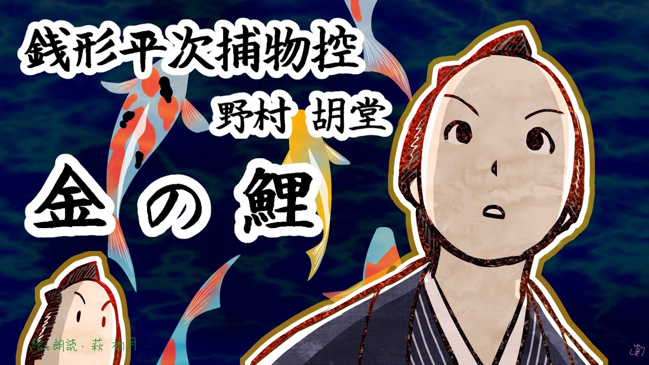 朗読　野村胡堂　銭形平次捕物控　金の鯉［挿絵付］［青空文庫］［紙芝居動画］