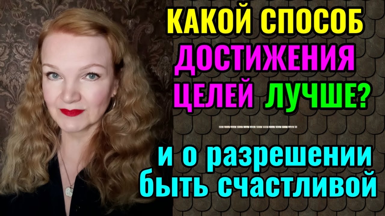 2 способа достижения целей и о разрешении себе быть счастливой