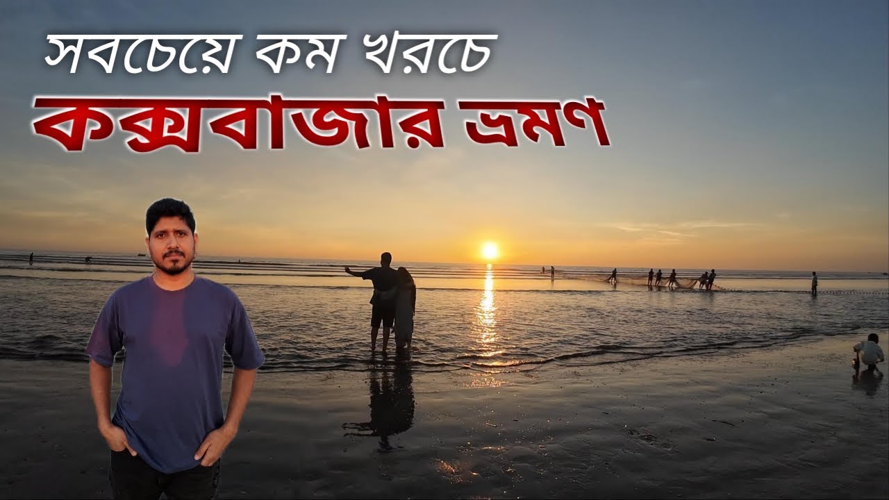 cox bazar low budget couple tour- কম খরচে কক্সবাজার ভ্রমণ-Travel 2 Zero point