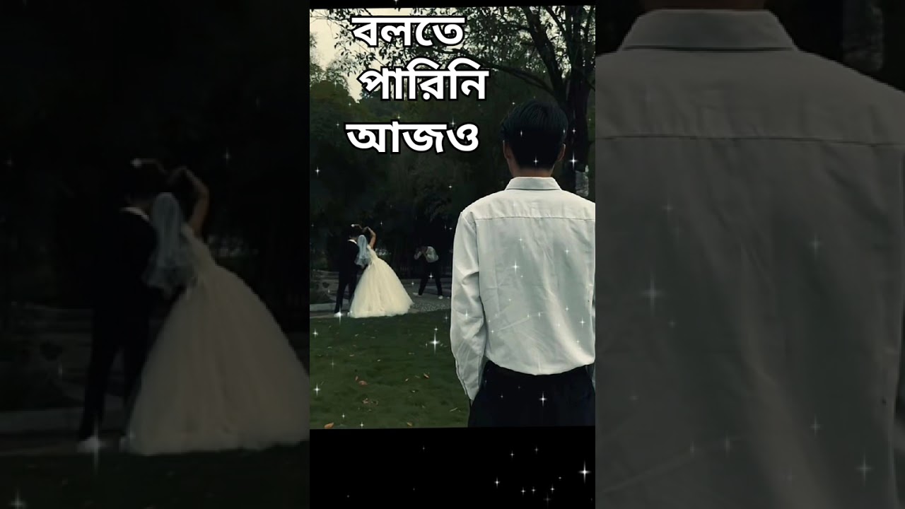 বলতে পারিনি আজও/Balatē pārini āja'ō #foryou #comedy #entertainment #prank #humor #jokes
