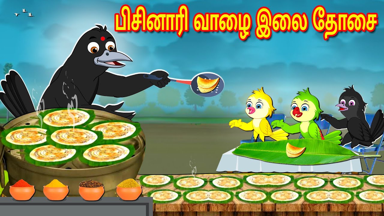 பிசினாரி வாழை இலை தோசை | Tamil Moral Stories | Tamil Stories | Bedtime Stories | Fairy Tales