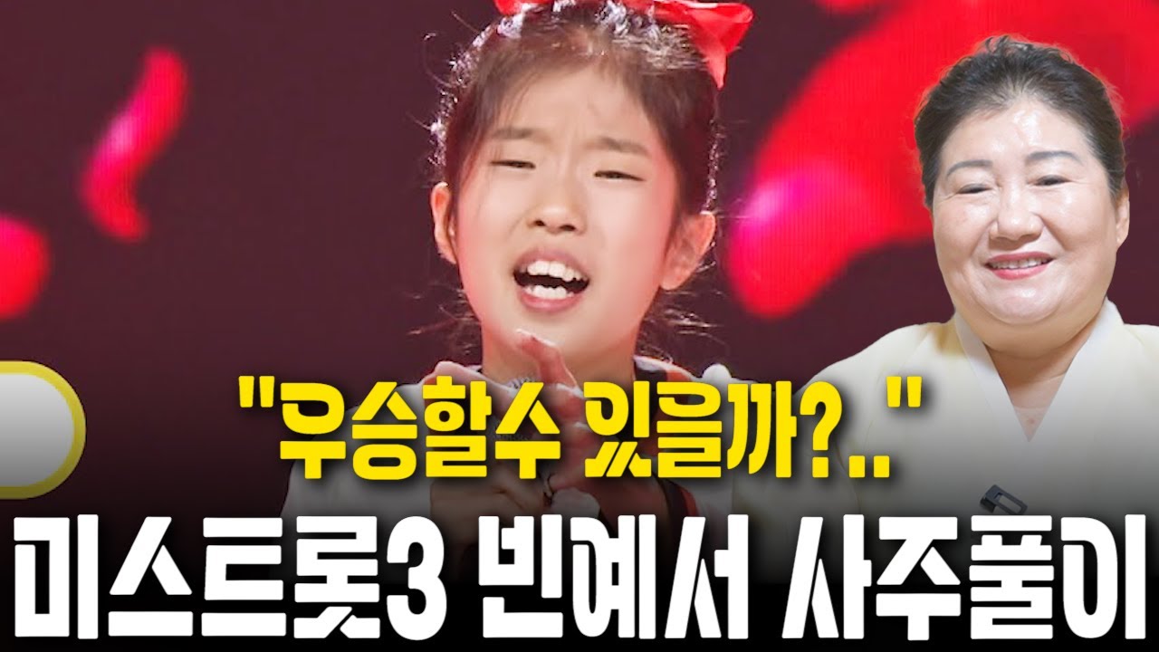 미스트롯3 우승예언?! 무당한테 빈예서 사주를 드려봤더니..  ''우승할수 있을까?!..'' [신점]