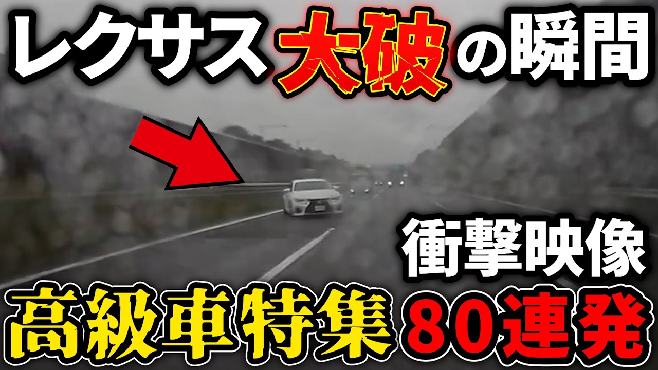 80選！高級車特集！【ドラレコ】この後やばい！ドラレコが記録した驚愕の行動/衝撃の映像【交通安全推進、危険予知トレーニング】